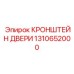 1310652000 КРОНШТЕЙН ДВЕРИ Epiroc