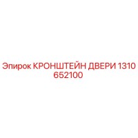 1310652100 КРОНШТЕЙН ДВЕРИ Epiroc