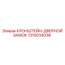 1310034038 КРОНШТЕЙН-ДВЕРНОЙ ЗАМОК Epiroc