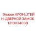 1310034038 КРОНШТЕЙН-ДВЕРНОЙ ЗАМОК Epiroc