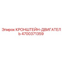 4700371359 КРОНШТЕЙН-ДВИГАТЕЛЬ Epiroc