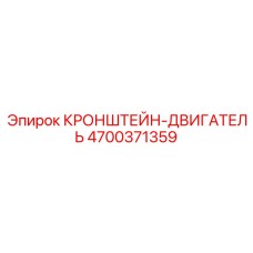 4700371359 КРОНШТЕЙН-ДВИГАТЕЛЬ Epiroc