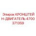 4700371359 КРОНШТЕЙН-ДВИГАТЕЛЬ Epiroc