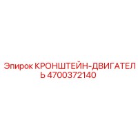 4700372140 КРОНШТЕЙН-ДВИГАТЕЛЬ Epiroc