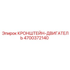 4700372140 КРОНШТЕЙН-ДВИГАТЕЛЬ Epiroc