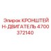 4700372140 КРОНШТЕЙН-ДВИГАТЕЛЬ Epiroc