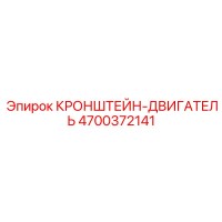 4700372141 КРОНШТЕЙН-ДВИГАТЕЛЬ Epiroc