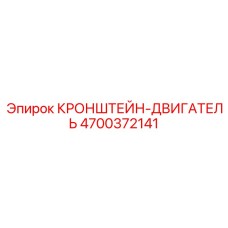 4700372141 КРОНШТЕЙН-ДВИГАТЕЛЬ Epiroc