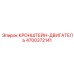 4700372141 КРОНШТЕЙН-ДВИГАТЕЛЬ Epiroc