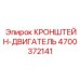 4700372141 КРОНШТЕЙН-ДВИГАТЕЛЬ Epiroc