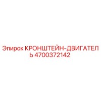 4700372142 КРОНШТЕЙН-ДВИГАТЕЛЬ Epiroc