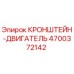 4700372142 КРОНШТЕЙН-ДВИГАТЕЛЬ Epiroc