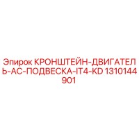 1310144901 КРОНШТЕЙН-ДВИГАТЕЛЬ-AC-ПОДВЕСКА-IT4-KD Epiroc
