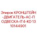 1310144901 КРОНШТЕЙН-ДВИГАТЕЛЬ-AC-ПОДВЕСКА-IT4-KD Epiroc
