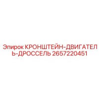 2657220451 КРОНШТЕЙН-ДВИГАТЕЛЬ-ДРОССЕЛЬ Epiroc