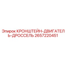 2657220451 КРОНШТЕЙН-ДВИГАТЕЛЬ-ДРОССЕЛЬ Epiroc
