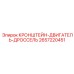 2657220451 КРОНШТЕЙН-ДВИГАТЕЛЬ-ДРОССЕЛЬ Epiroc