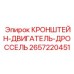 2657220451 КРОНШТЕЙН-ДВИГАТЕЛЬ-ДРОССЕЛЬ Epiroc