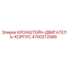 4700372566 КРОНШТЕЙН-ДВИГАТЕЛЬ-КОРПУС Epiroc