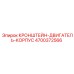 4700372566 КРОНШТЕЙН-ДВИГАТЕЛЬ-КОРПУС Epiroc