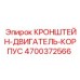 4700372566 КРОНШТЕЙН-ДВИГАТЕЛЬ-КОРПУС Epiroc