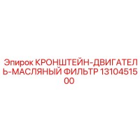 1310451500 КРОНШТЕЙН-ДВИГАТЕЛЬ-МАСЛЯНЫЙ ФИЛЬТР Epiroc