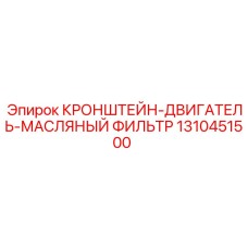 1310451500 КРОНШТЕЙН-ДВИГАТЕЛЬ-МАСЛЯНЫЙ ФИЛЬТР Epiroc