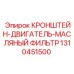 1310451500 КРОНШТЕЙН-ДВИГАТЕЛЬ-МАСЛЯНЫЙ ФИЛЬТР Epiroc