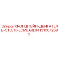 1310072692 КРОНШТЕЙН-ДВИГАТЕЛЬ-СТОЛК-LOMBARDIN Epiroc