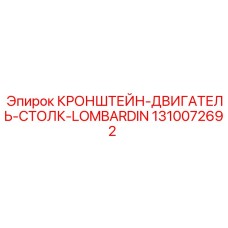 1310072692 КРОНШТЕЙН-ДВИГАТЕЛЬ-СТОЛК-LOMBARDIN Epiroc