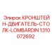 1310072692 КРОНШТЕЙН-ДВИГАТЕЛЬ-СТОЛК-LOMBARDIN Epiroc