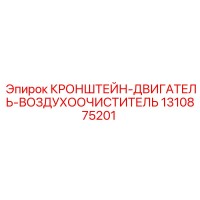 1310875201 КРОНШТЕЙН-ДВИГАТЕЛЬ-ВОЗДУХООЧИСТИТЕЛЬ Epiroc