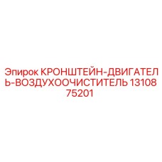 1310875201 КРОНШТЕЙН-ДВИГАТЕЛЬ-ВОЗДУХООЧИСТИТЕЛЬ Epiroc