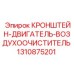 1310875201 КРОНШТЕЙН-ДВИГАТЕЛЬ-ВОЗДУХООЧИСТИТЕЛЬ Epiroc