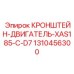 1310456300 КРОНШТЕЙН-ДВИГАТЕЛЬ-XAS185-C-D7 Epiroc