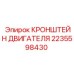 КРОНШТЕЙН ДВИГАТЕЛЯ артикул 2235598430 производитель Epiroc