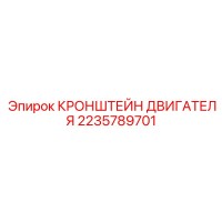 2235789701 КРОНШТЕЙН ДВИГАТЕЛЯ Epiroc