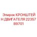 Кронштейн для крепления двигателя артикул 2235789701 производства Epiroc
