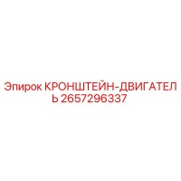 2657296337 КРОНШТЕЙН-ДВИГАТЕЛЬ Epiroc