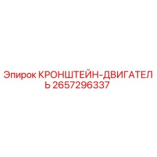 2657296337 КРОНШТЕЙН-ДВИГАТЕЛЬ Epiroc