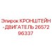 2657296337 КРОНШТЕЙН-ДВИГАТЕЛЬ Epiroc
