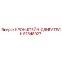 57548927 КРОНШТЕЙН-ДВИГАТЕЛЬ Epiroc