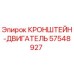Кронштейн двигателя 57548927 Epiroc - высокопрочный монтажный элемент