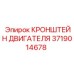 Фото кронштейна двигателя Epiroc 3719014678 - прочная деталь