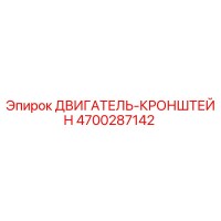 4700287142 ДВИГАТЕЛЬ-КРОНШТЕЙН Epiroc