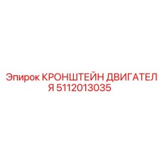 5112013035 КРОНШТЕЙН ДВИГАТЕЛЯ Epiroc