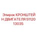 5112013035 КРОНШТЕЙН ДВИГАТЕЛЯ Epiroc