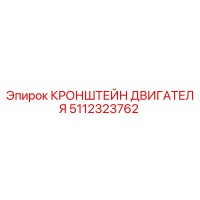 5112323762 КРОНШТЕЙН ДВИГАТЕЛЯ Epiroc