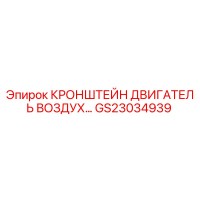 GS23034939 КРОНШТЕЙН ДВИГАТЕЛЬ ВОЗДУХ Epiroc