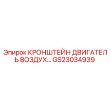 Кронштейн воздушного двигателя GS23034939 для буровых установок Epiroc